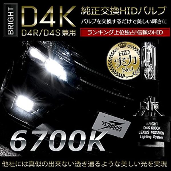 YOURS (Yours) Genuine replacement HID valve BRIGHT D4K 6700K [D4R D4s combined use] [Advanced PEI & 3D shading adoption] Bright-D4K [2] S Online