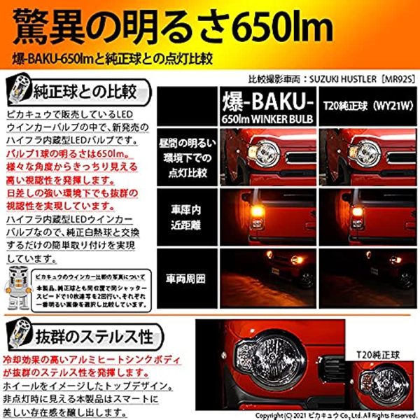 Pikakyu Suzuki Hustler [MR52S MR92S] Compatible FR turn signal T20 Single Resistance built-in LED valve explosion-BAKU-650LM Winker Different Fan Genuine equivalent size 2 pieces 62015 Supply - Image 4
